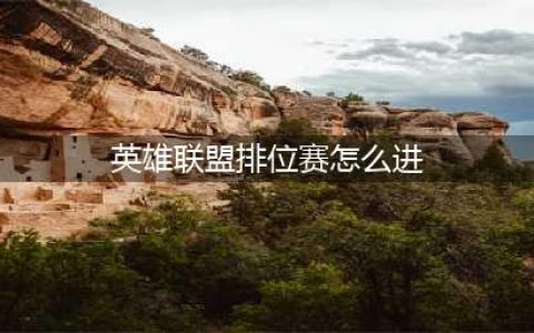 《英雄联盟手游》排位在哪打怎么进 排位赛入口位置分享(英雄联盟排位赛怎么进)