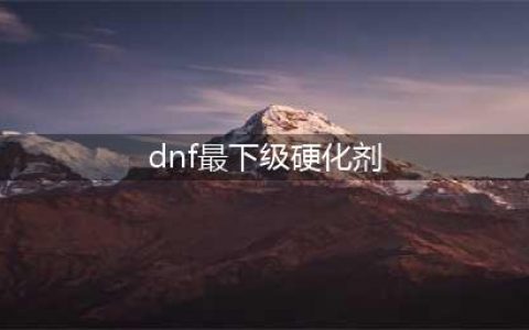 《DNF》95版本囤什么材料 95版本囤积材料一览(dnf最下级硬化剂)