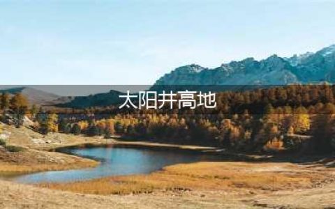 《魔兽世界TBC》怀旧服太阳之井高地卡雷苟斯攻略(太阳井高地)