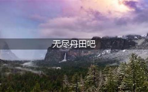 无尽丹田破解版怎么下载 破解版下载安装教程(无尽丹田吧)