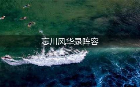 忘川风华录2023最强阵容推荐攻略