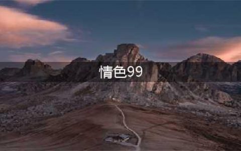 存在低俗色情表演，呼伦贝尔市网信办联合多部门依法约谈“99多人视频”网站负责人！(情色99)