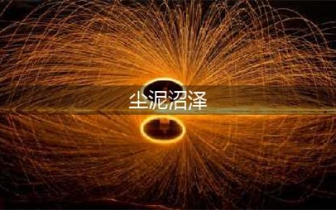《魔兽世界》8.0尘泥沼泽位置分享 尘泥沼泽位置在哪(尘泥沼泽)