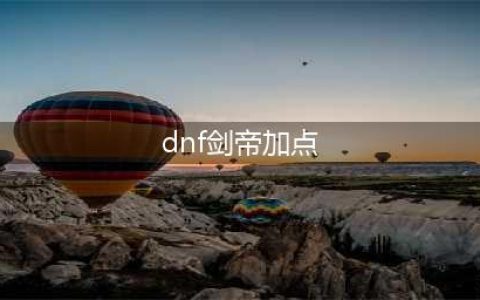 《dnf》2021剑帝最暴力刷图加点推荐 剑帝最暴力刷图怎么加点(dnf剑帝加点)