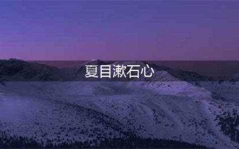 【名著选读】夏目漱石《心》(夏目漱石心)