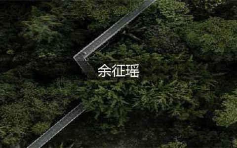 陈晓与前女友余征瑶的爱情往事(余征瑶)