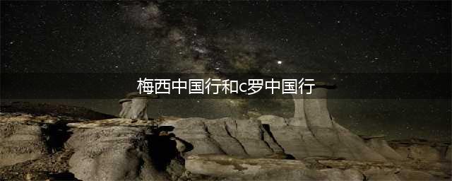 C罗和梅西中国行对比！球迷：穿拖鞋打瞌睡！梅西太让我们失望！(梅西中国行和c罗中国行)
