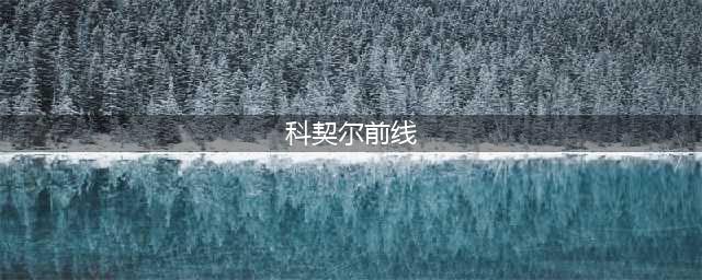 科契尔前线是什么游戏 米哈游新作科契尔玩法类型介绍
