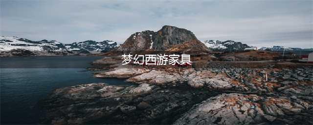 2024年4月2日定期维护公告：幻彩晶石可兑换新家具(梦幻西游家具)
