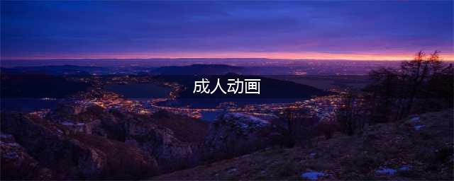 这些标准的“成人动画”，你可能一部都没看过(成人动画)
