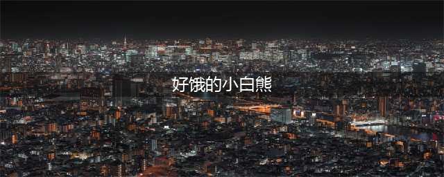 【有声绘本故事】《好饿的小白熊》(好饿的小白熊)