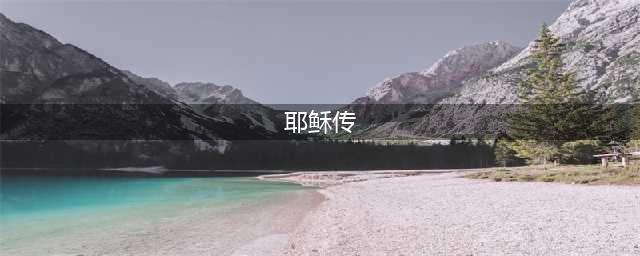 经典阅读 | 《耶稣传》(耶稣传)
