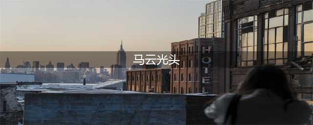 他是对马云影响最深的男人，马云曾经为了他剃过光头(马云光头)