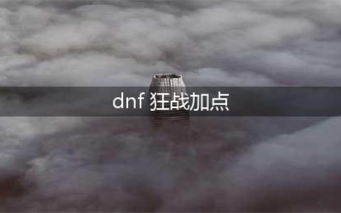 《DNF》100级红眼怎么加点 100级狂战士技能加点攻略(dnf 狂战加点)