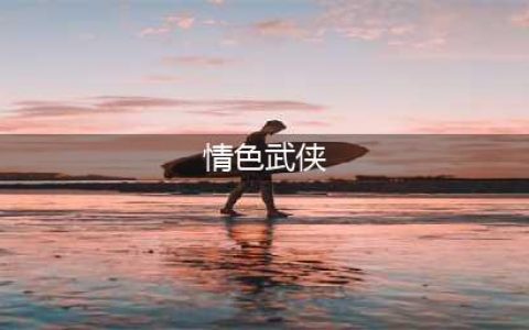 卧龙生3本香艳武侠小说，冒名顶替之作，却让人看得津津有味(情色武侠)