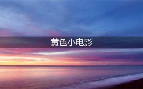 男子拿黄色小电影色诱"女闺蜜" 凌晨将其蹂躏(黄色小电影)