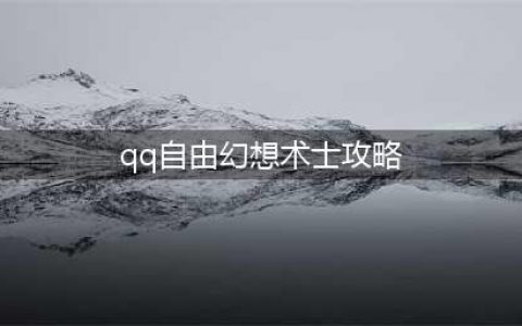 《自由幻想手游》术士攻略大全(qq自由幻想术士攻略)