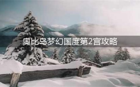 奥比岛梦幻国度第二宫怎么过 第二宫通关攻略(奥比岛梦幻国度第2宫攻略)