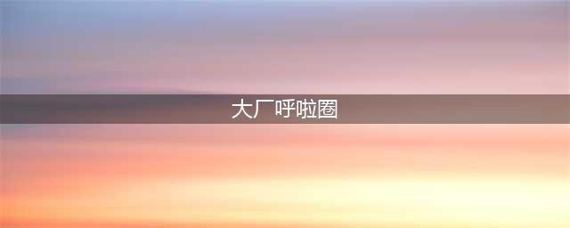 大厂这个新夜市你去过吗？现在是越来越热闹了，人多的时候路边都没地方停电动车...(大厂呼啦圈)