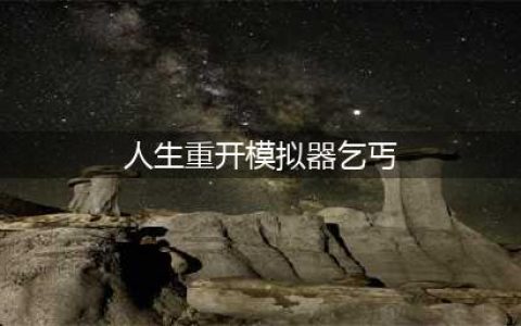 人生重开模拟器怎么触发乞丐 乞丐秘籍事件触发方法