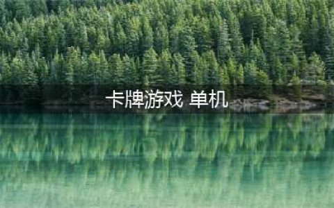 有哪些单机卡牌手游推荐2022 好玩的单机卡牌游戏合集(卡牌游戏 单机)