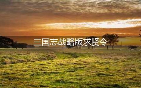 三国志战略版求贤令怎么获得
