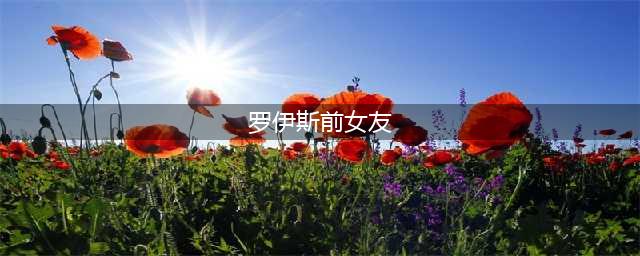 绝了！多特蒙德巨星太帅，罗伊斯 斯嘉丽修成正果+球迷：金童玉女(罗伊斯前女友)