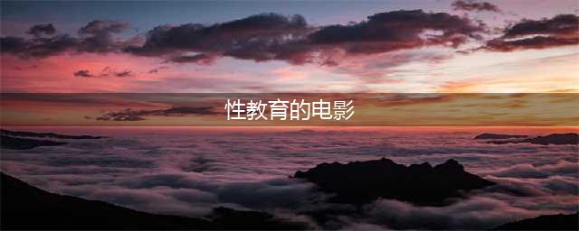 8部“性教育”电影，建议每个女生都看看(性教育的电影)