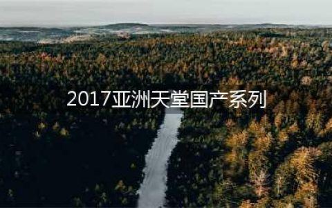 腾讯游戏年度大作《天堂2：誓言》等待与你一同见证！(2017亚洲天堂国产系列)
