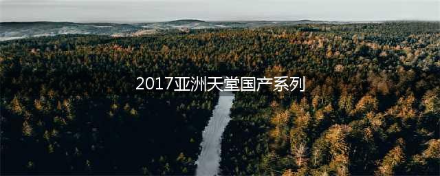 腾讯游戏年度大作《天堂2：誓言》等待与你一同见证！(2017亚洲天堂国产系列)