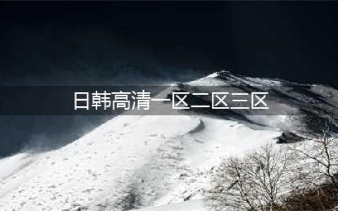 一区二区日韩妆与欧美妆的区别在哪里(日韩高清一区二区三区)