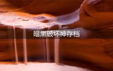 《暗黑破坏神2》存档位置全介绍 重制版存档替换心得(暗黑破坏神存档)