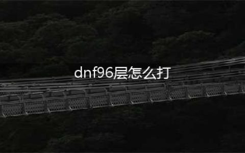 dnf悲叹之塔第96层怎么打(dnf96层怎么打)