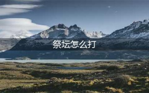 《刺激战场》雨林地图祭坛怎么打 祭坛打法攻略