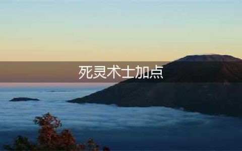《DNF》死灵术士110级刷图加点详解