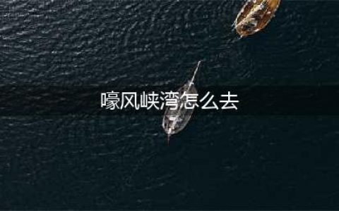 魔兽世界wlk嚎风峡湾怎么去 魔兽世界wlk嚎风峡湾在哪里