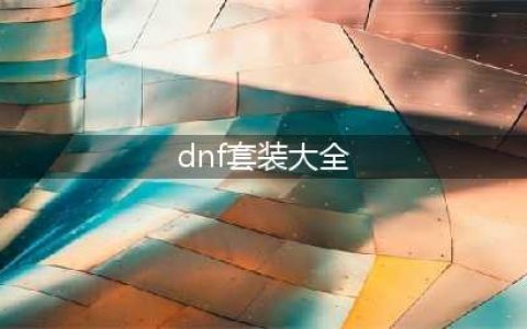 dnf天空套大全1到12 天空套1到12套外观图片一览