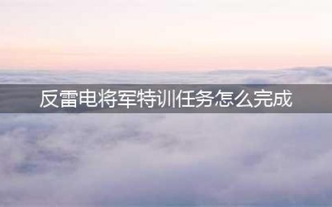 《原神》反雷电将军特训任务怎么完成 反雷电将军特训通关攻略