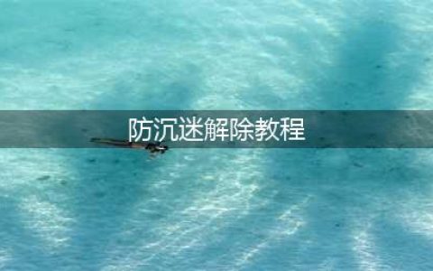 王者荣耀破解防沉迷系统攻略就这样流出？(防沉迷解除教程)