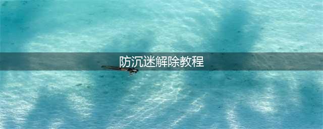 王者荣耀破解防沉迷系统攻略就这样流出？(防沉迷解除教程)