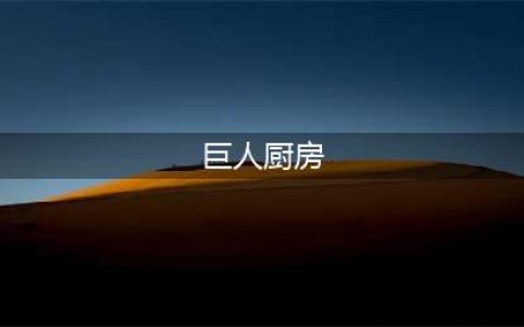 《cf》手游巨人厨房攻略 防守点位推荐(巨人厨房)