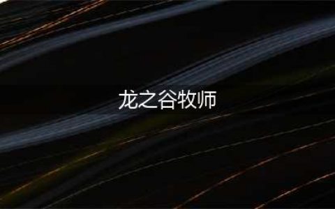龙之谷世界牧师怎么样 牧师技能介绍(龙之谷牧师)