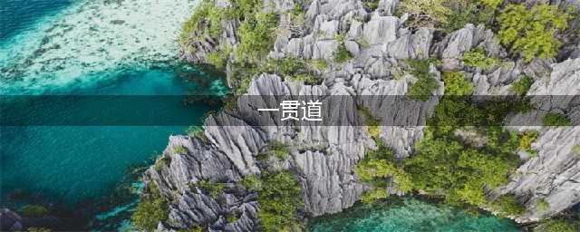 一贯道传入丰镇地区简况与取缔简介(一贯道)