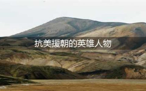 盘点“抗美援朝”十大英雄人物，个个以一当百，连美军都肃然起敬(抗美援朝的英雄人物)