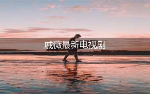 戚薇的新剧已经正式官宣，看完演员阵容，看来又是一部爆款剧了(戚薇最新电视剧)