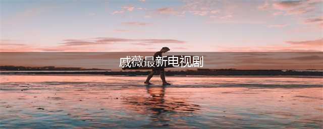 戚薇的新剧已经正式官宣，看完演员阵容，看来又是一部爆款剧了(戚薇最新电视剧)