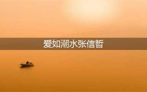 未来式2.0唐山万人合唱，3D建模影像创意呈现张信哲“岁月变迁”(爱如潮水张信哲)