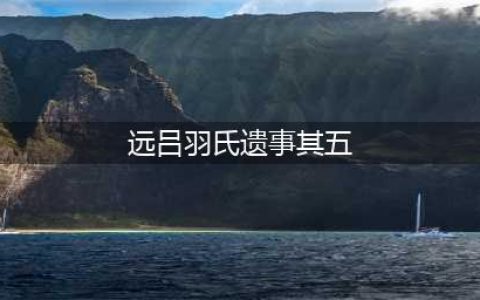 原神远吕羽氏遗事其五攻略 远吕羽氏遗事其五怎么玩