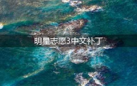 《明星志愿3》乱码问题解决方法介绍 乱码如何快速解决(明星志愿3中文补丁)