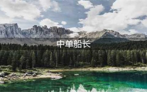 英雄联盟11.21中单船长怎么玩 中单船长玩法解析(中单船长)